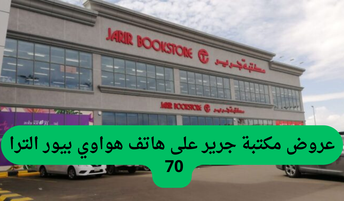 عروض مكتبة جرير على هاتف هواوي بيور الترا 70