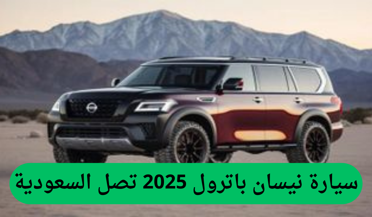 سيارة نيسان باترول 2025 تصل السعودية