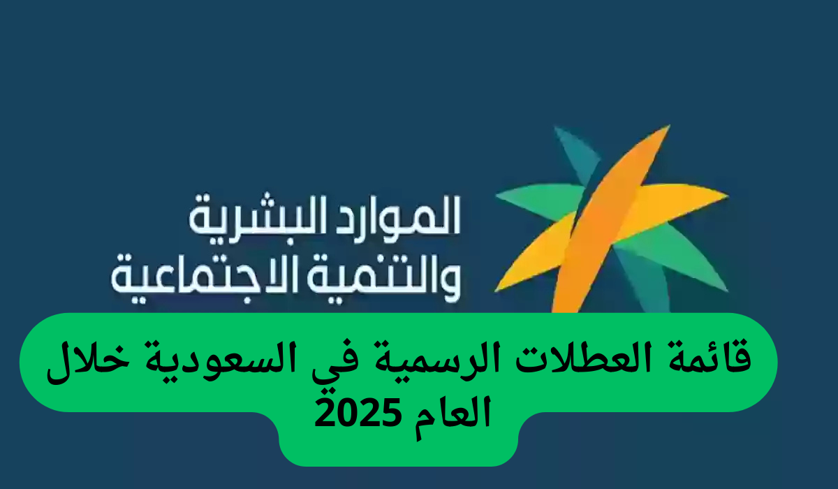 قائمة العطلات الرسمية في السعودية لعام 2025