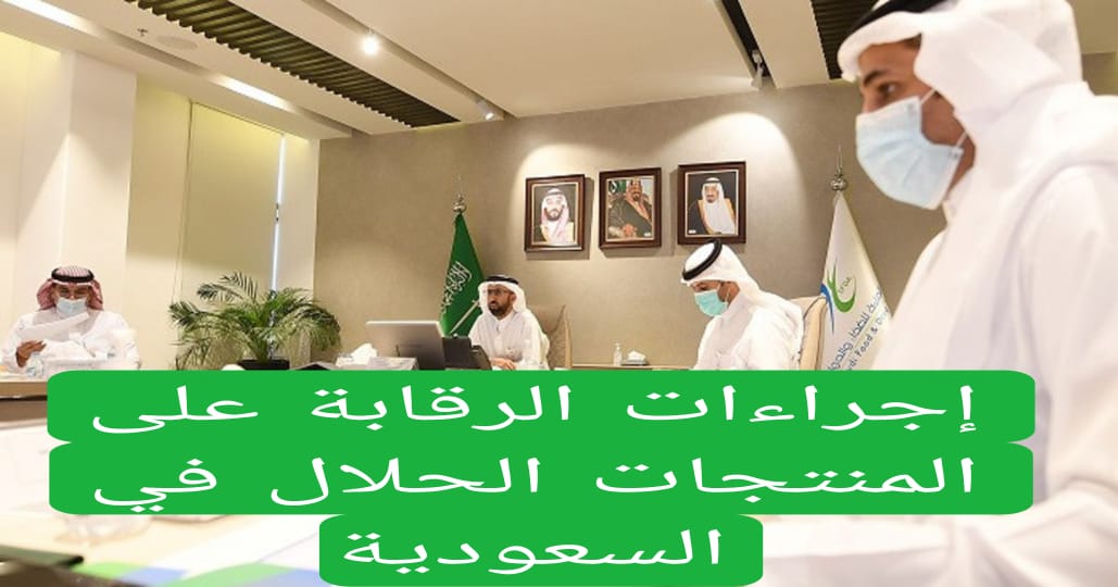 إجراءات الرقابة على المنتجات الحلال في السعودية 