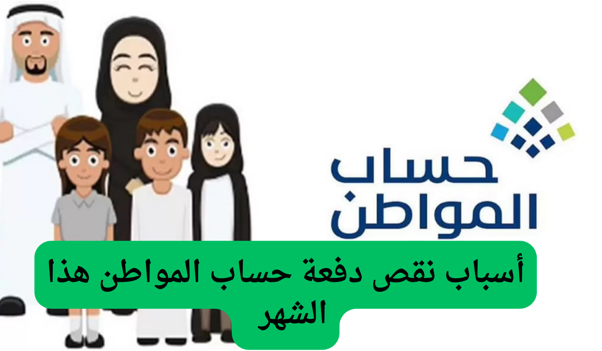 أسباب نقص دفعة حساب المواطن هذا الشهر