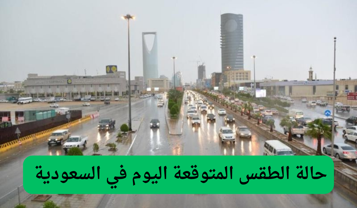 حالة الطقس المتوقعة اليوم في السعودية 