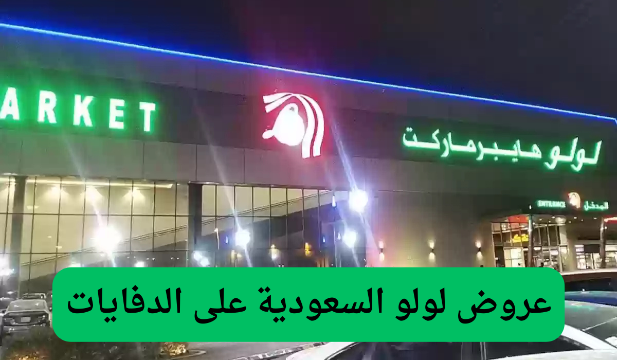 عروض لولو السعودية على الدفايات