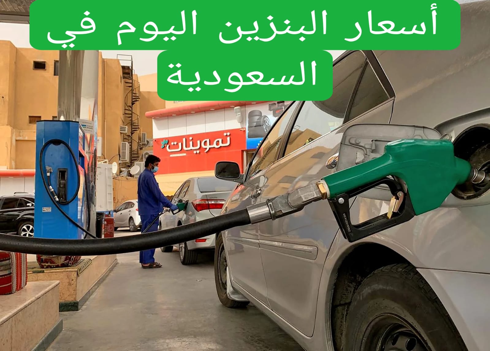 أسعار البنزين اليوم في السعودية