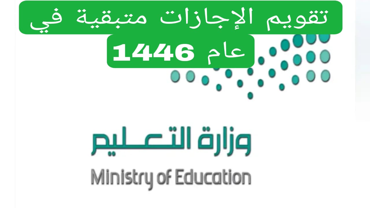 تقويم الإجازات متبقية في عام 1446