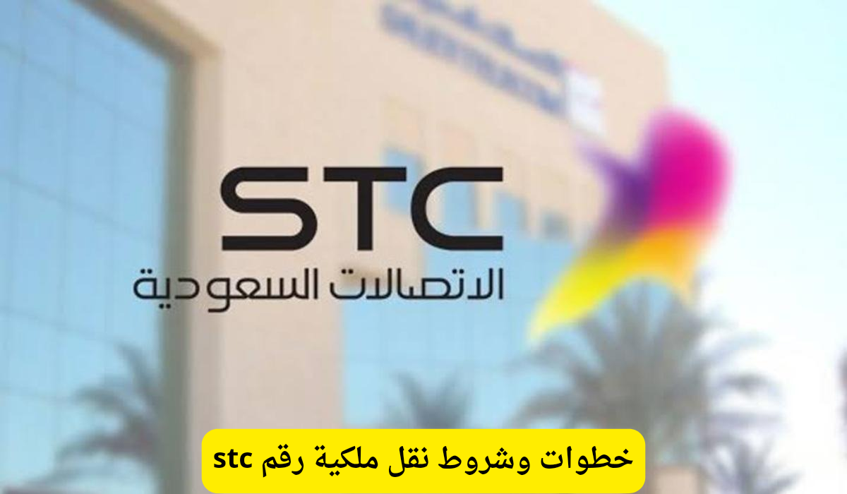 نقل ملكية رقم stc