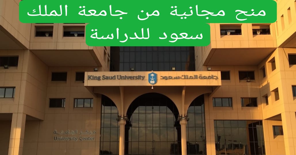 منح مجانية من جامعة الملك سعود للدراسة