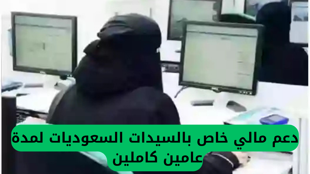  دعم مالي خاص بالسيدات السعوديات لمدة عامين كاملين