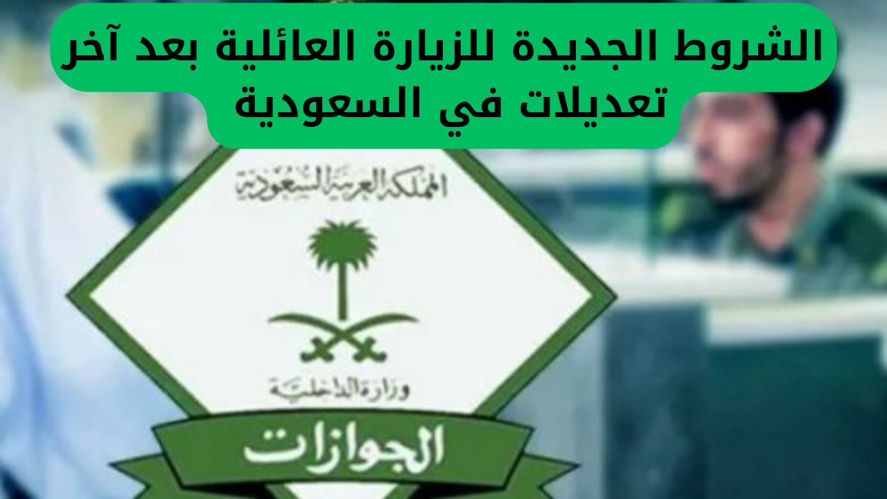 الشروط الجديدة للزيارة العائلية بعد آخر تعديلات في السعودية