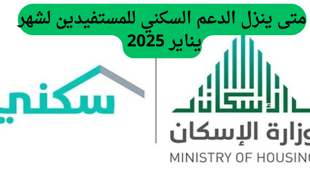 متى ينزل الدعم السكني للمستفيدين لشهر يناير 2025