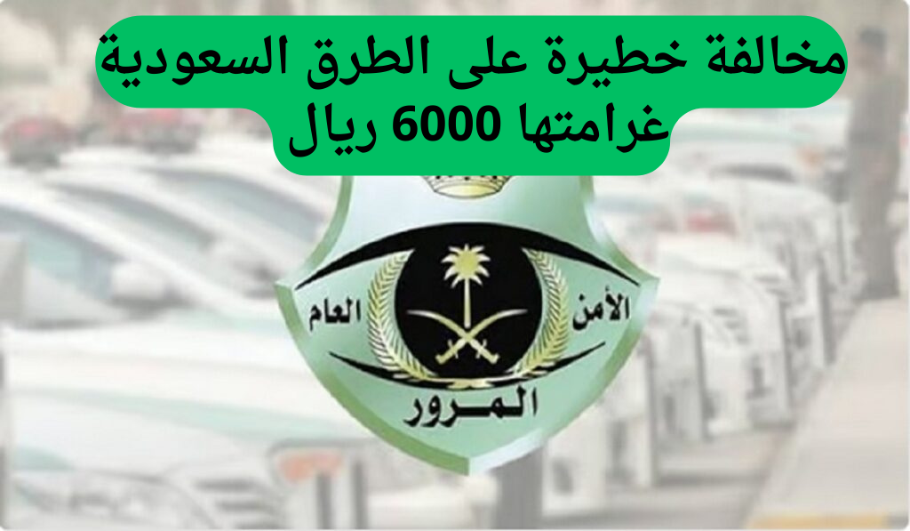 مخالفة خطيرة على الطرق السعودية غرامتها 6000 ريال