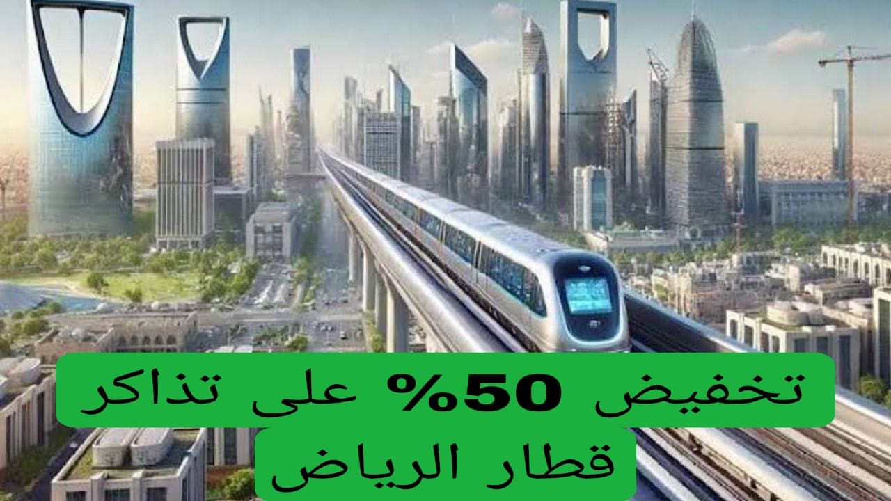 تخفيض 50% عللى تذاكر قطار الرياضتخفيض 50% عللى تذاكر قطار الرياض