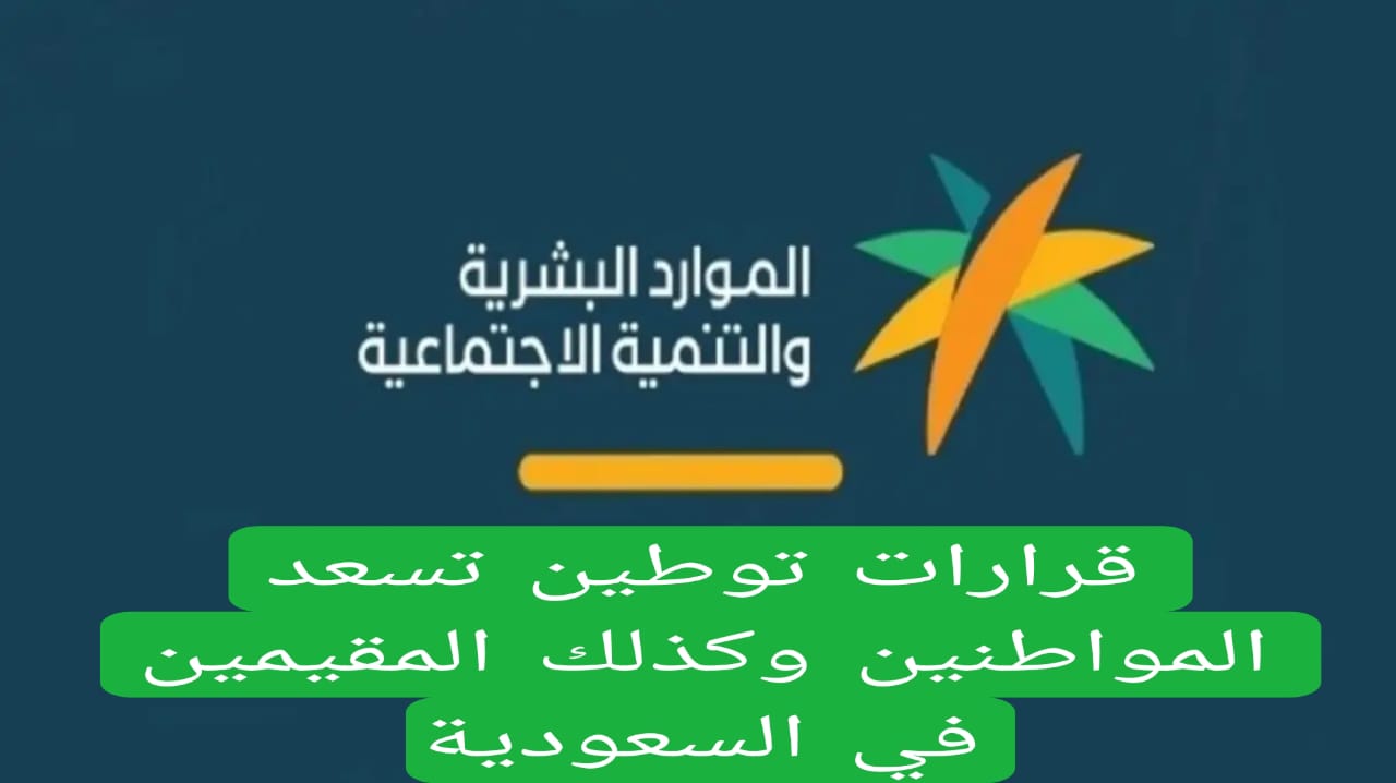 قرارات توطين تسعد المواطنين وكذلك المقيمين في السعودية