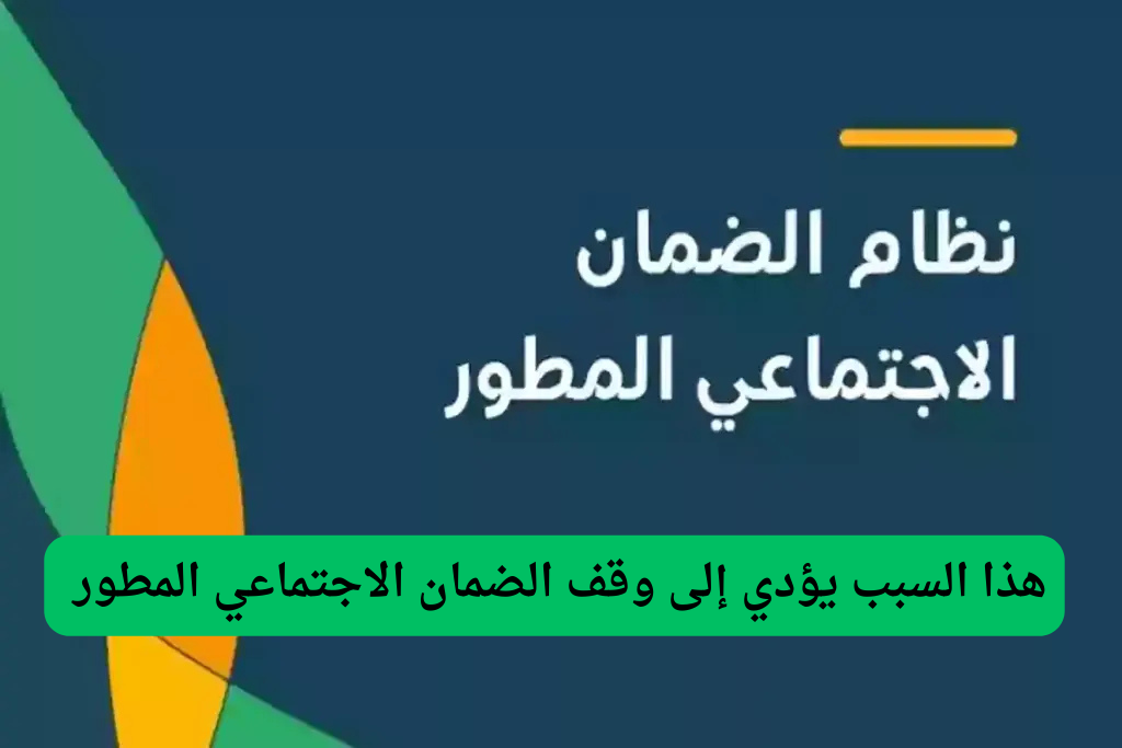  هذا السبب يؤدي إلى وقف الضمان الاجتماعي المطور