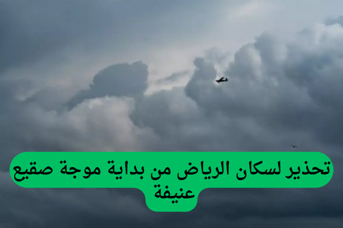 تحذير لسكان الرياض من بداية موجة صقيع عنيفة 