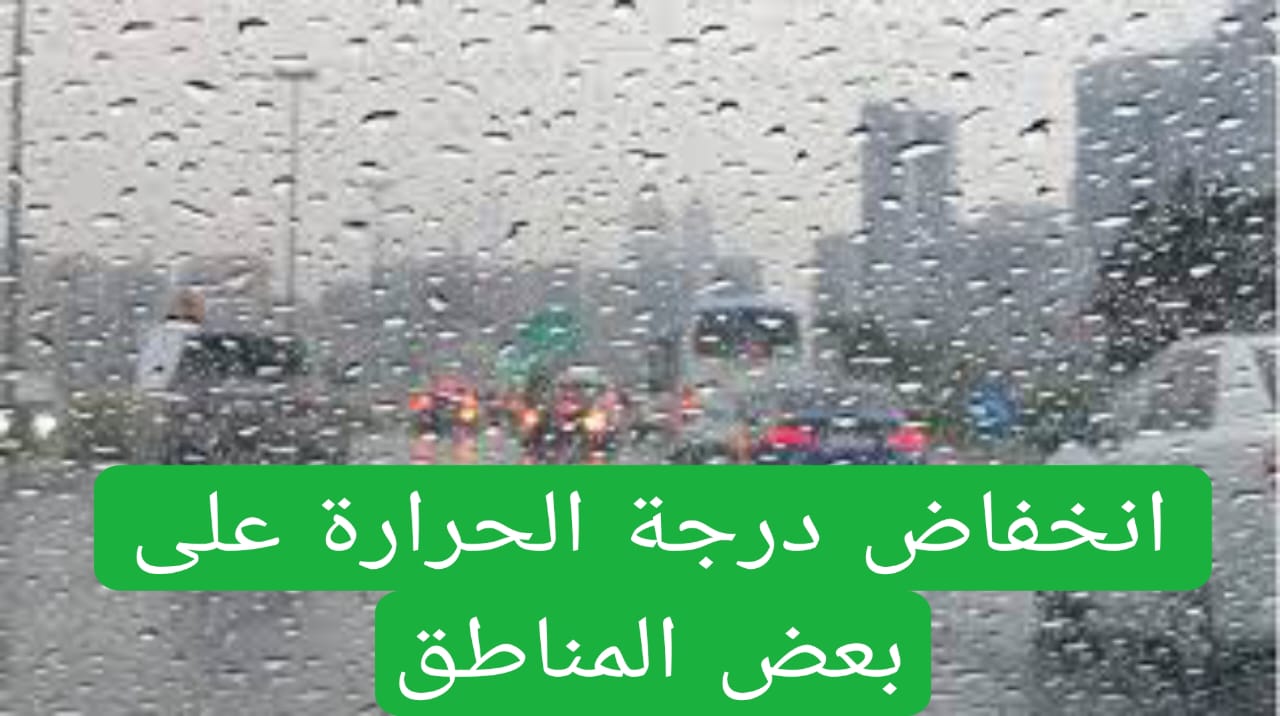 انخفاض درجة الحرارة على بعض المناطق