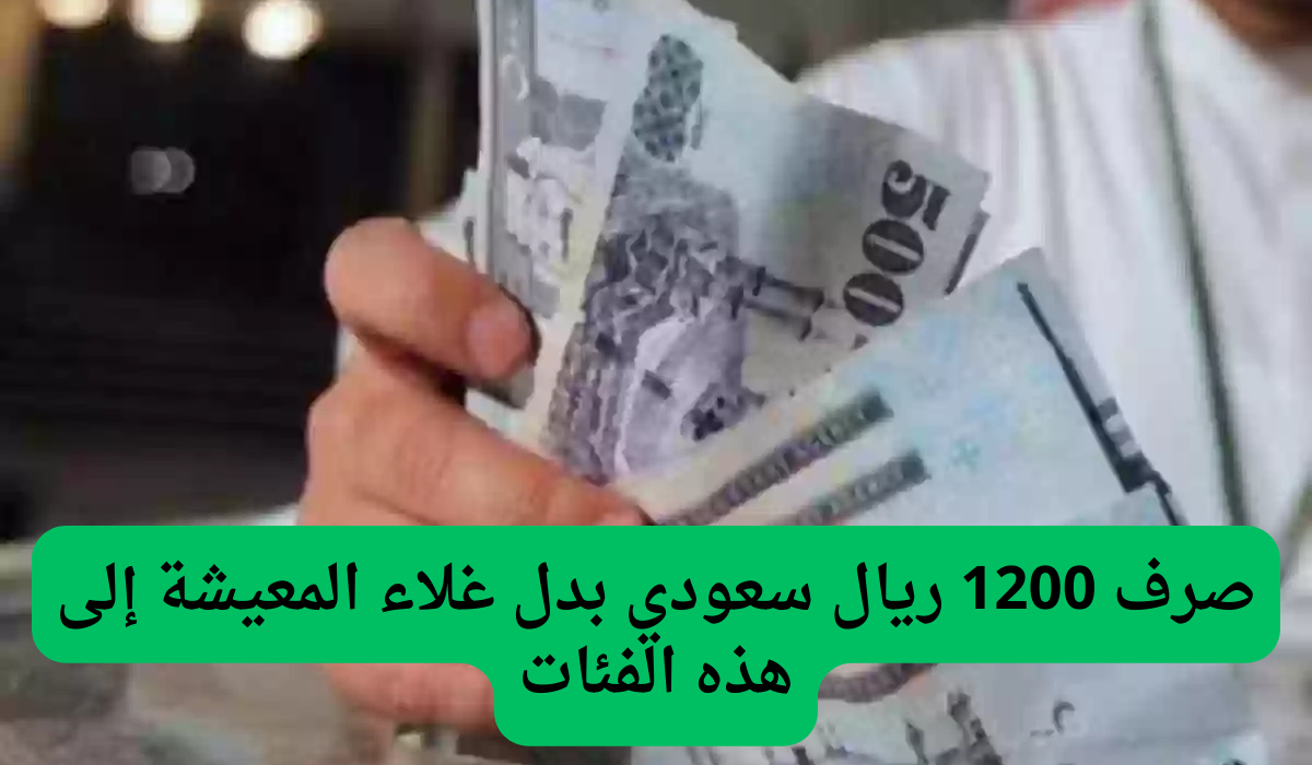 صرف 1200 ريال سعودي بدل غلاء المعيشة إلى هذه الفئات 