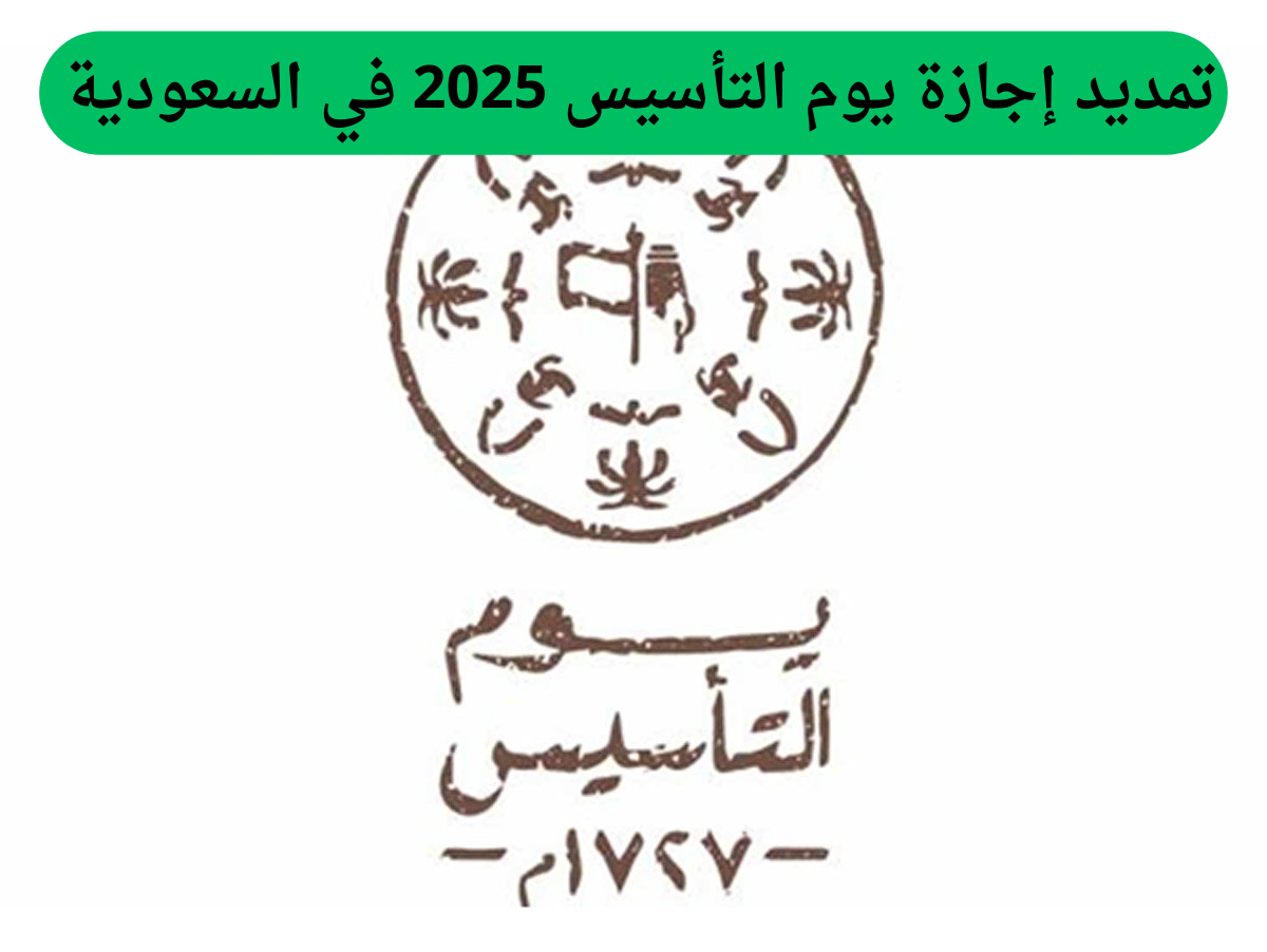 تمديد إجازة يوم التأسيس 2025 في السعودية