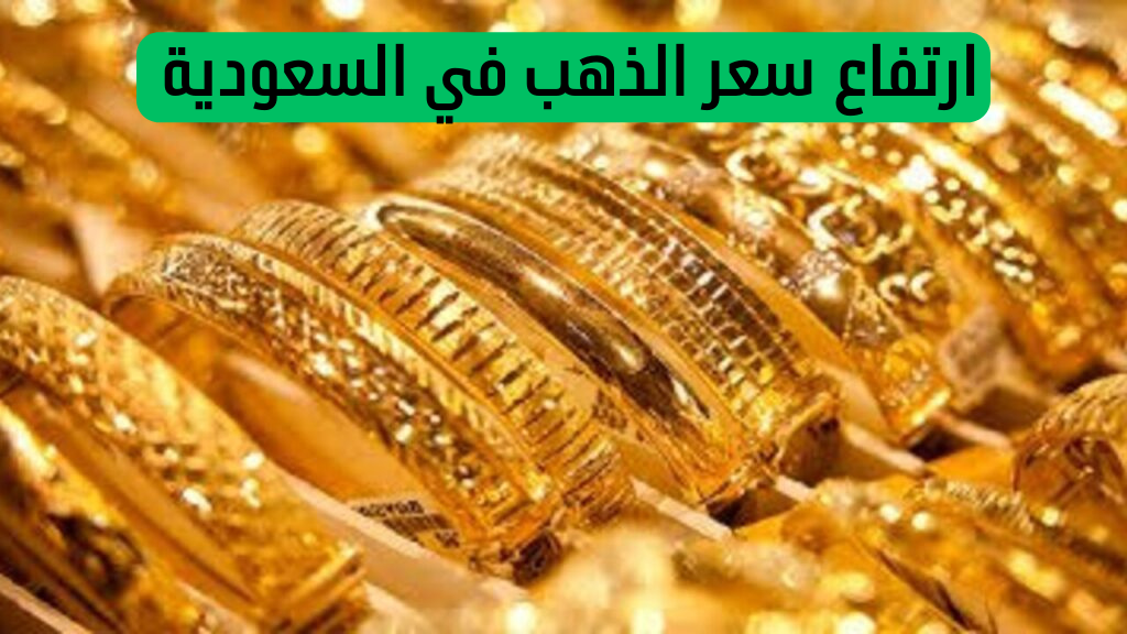 ارتفاع سعر الذهب في السعودية