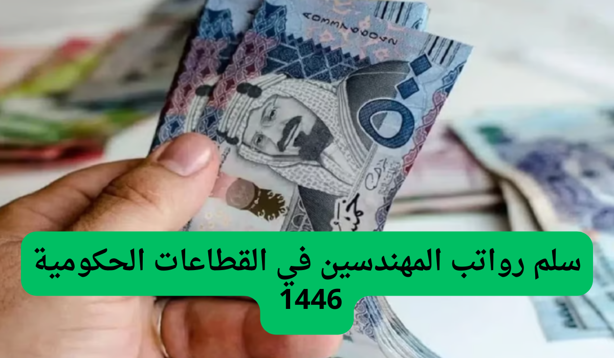 سلم رواتب المهندسين في القطاعات الحكومية 1446