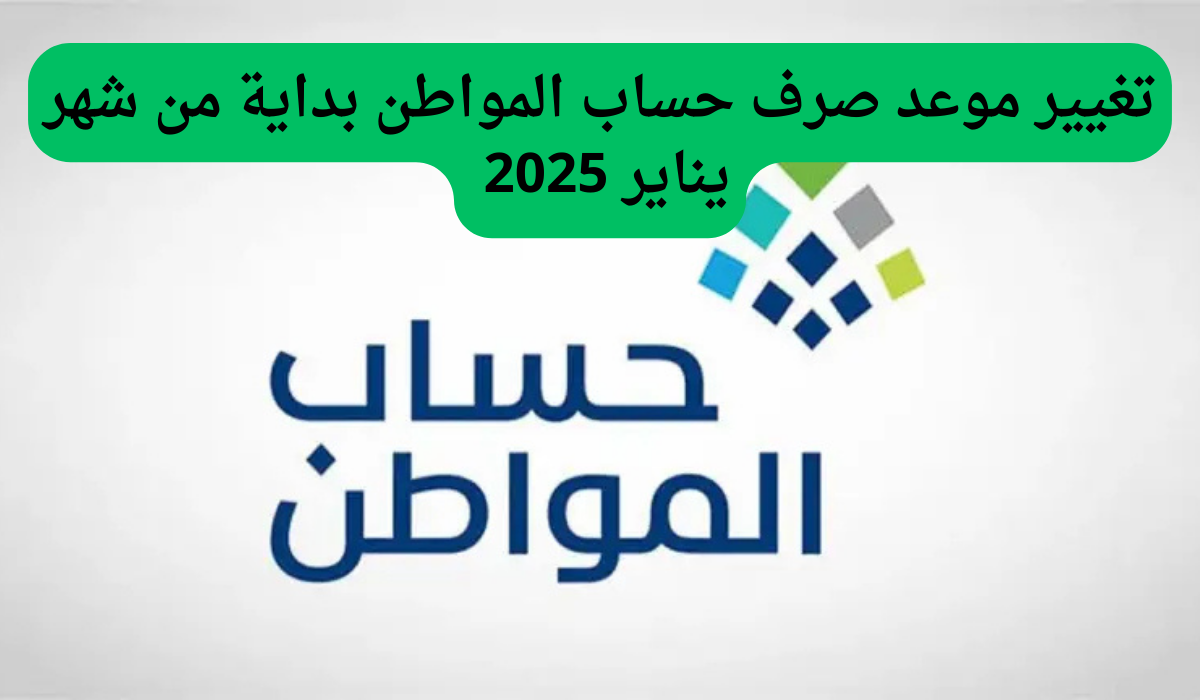 تغيير موعد صرف حساب المواطن بداية من شهر يناير 2025