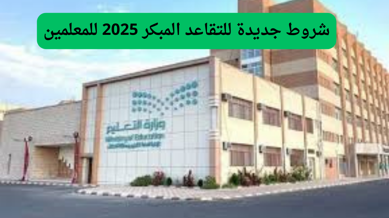 شروط جديدة للتقاعد المبكر 2025 للمعلمين