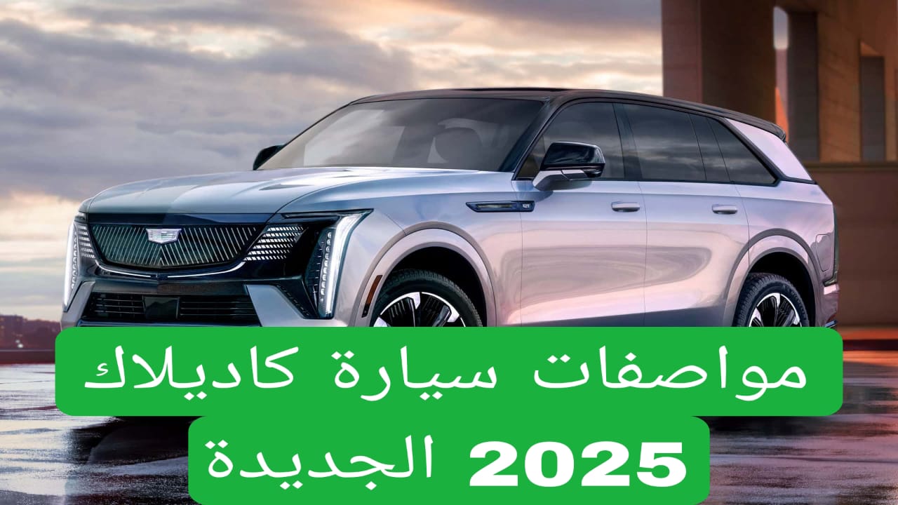 مواصفات سيارة كاديلاك 2025 الجديدة