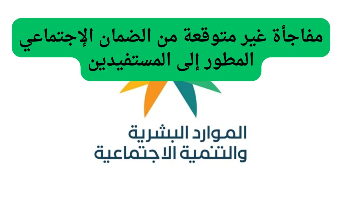 مفاجأة غير متوقعة من الضمان الإجتماعي المطور إلى المستفيدين