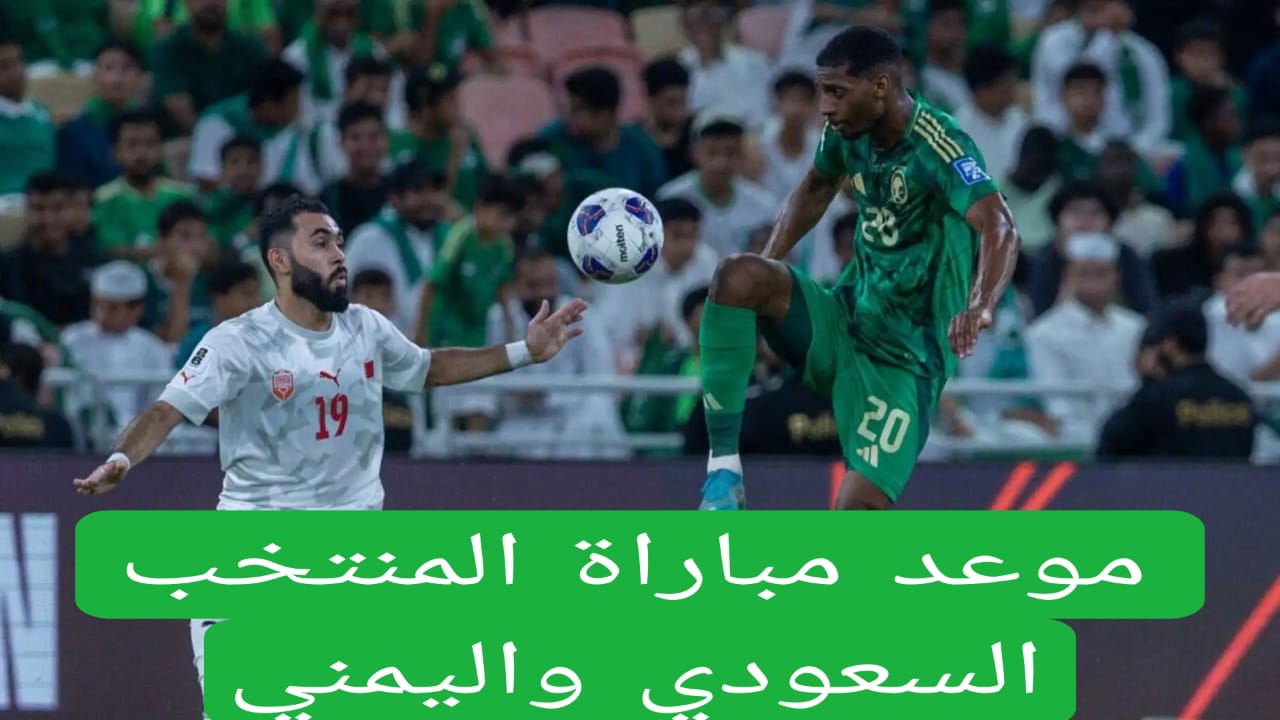 موعد مباراة المنتخب السعودي واليمني