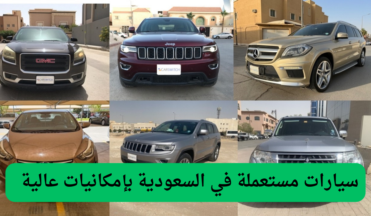 سيارات مستعملة في السعودية بإمكانيات عالية