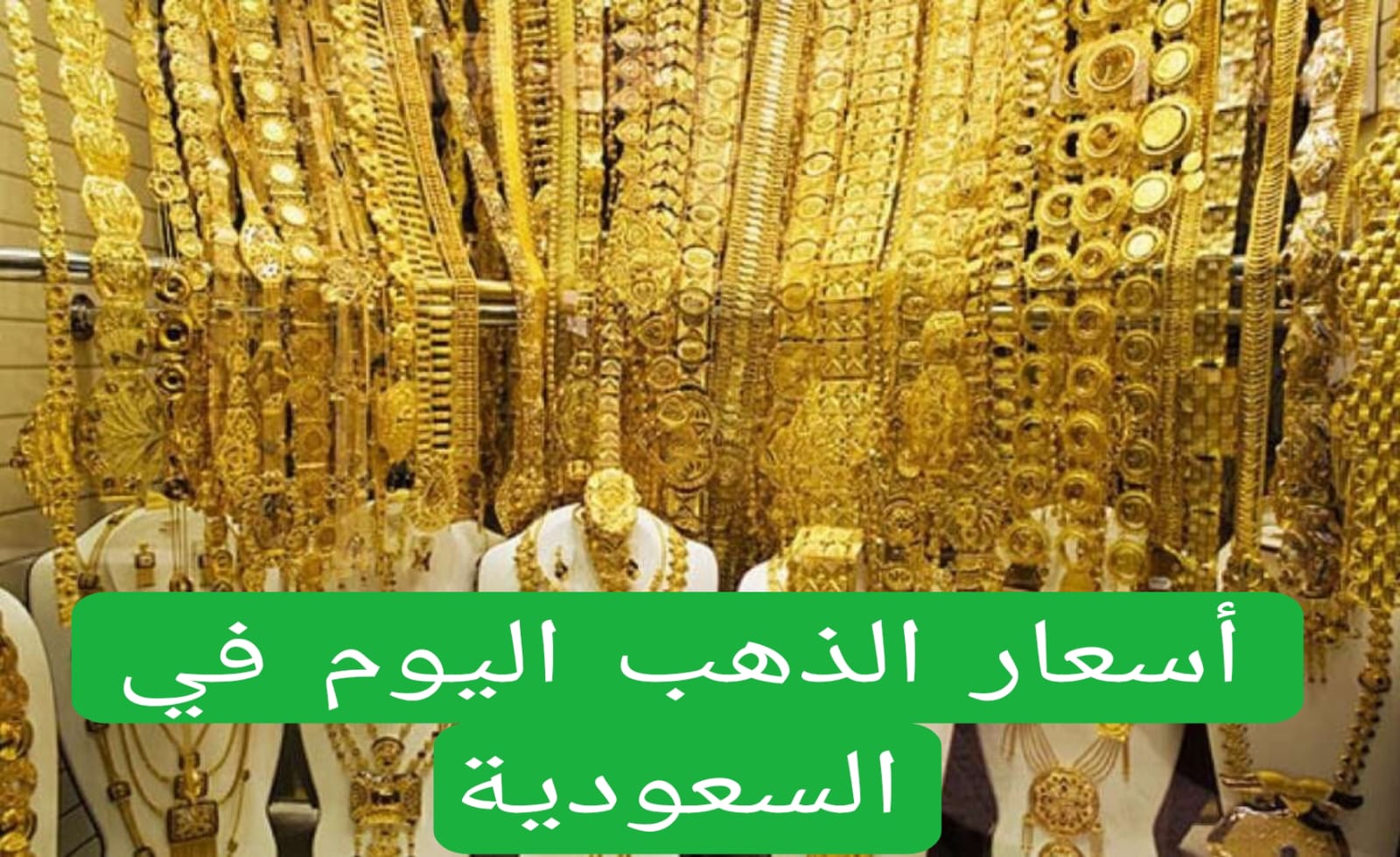 أسعار الذهب اليوم في السعودية