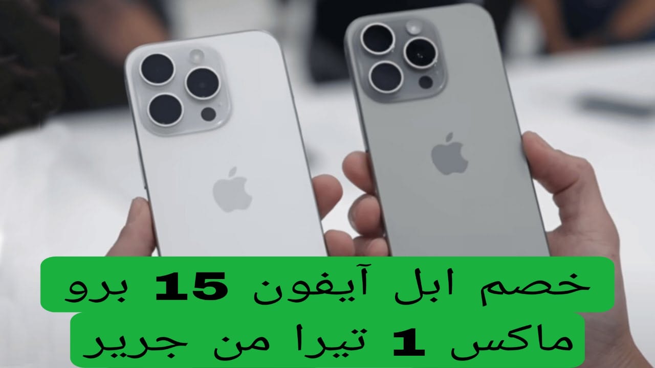 خصم ابل آيفون 15 برو ماكس 1 تيرا من جرير