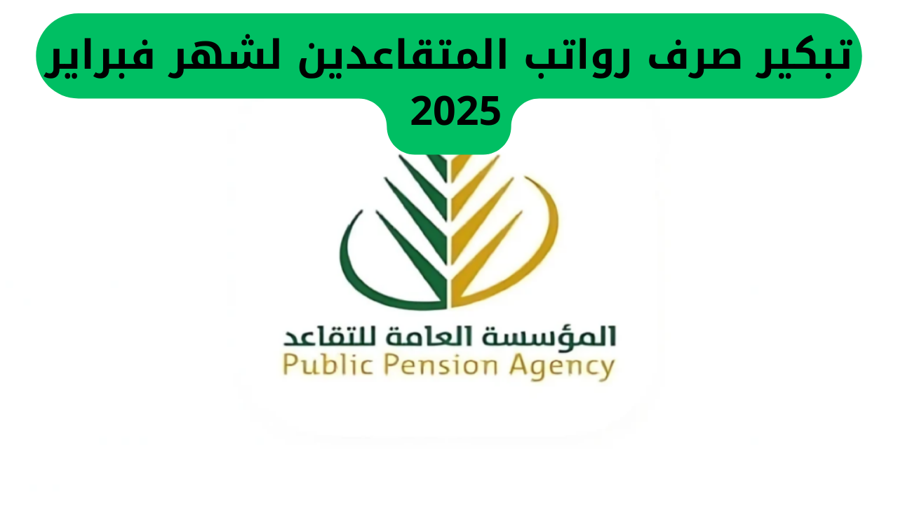 تبكير صرف رواتب المتقاعدين لشهر فبراير 2025