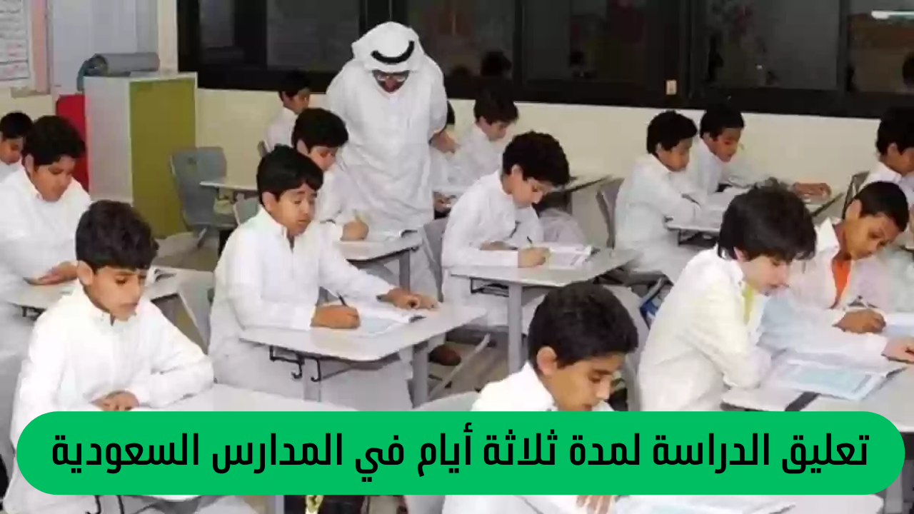  تعليق الدراسة لمدة ثلاثة أيام في المدارس السعودية