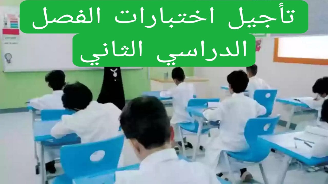 تأجيل اختبارات الفصل الدراسي الثاني