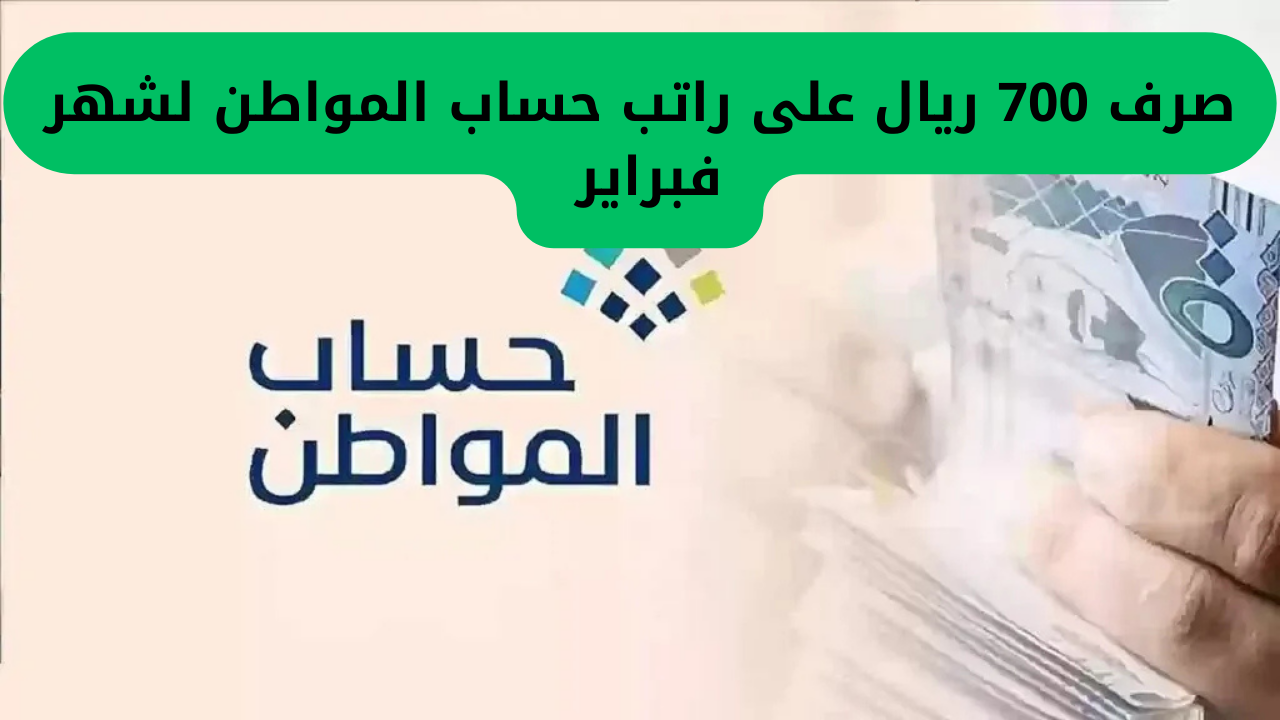 صرف 700 ريال على راتب حساب المواطن لشهر فبراير