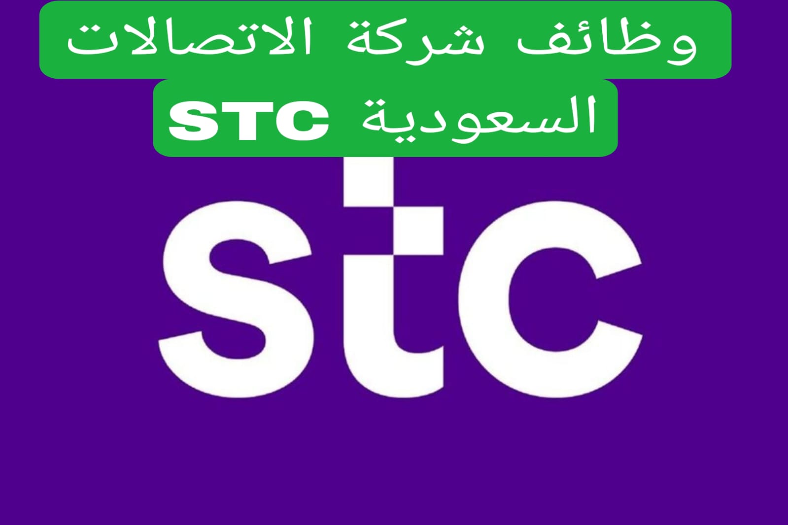 وظائف شركة الاتصالات السعودية STC