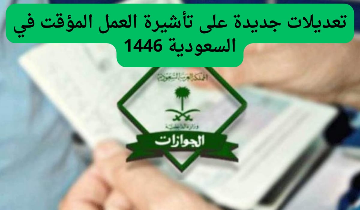 تعديلات جديدة على تأشيرة العمل المؤقت في السعودية 1446