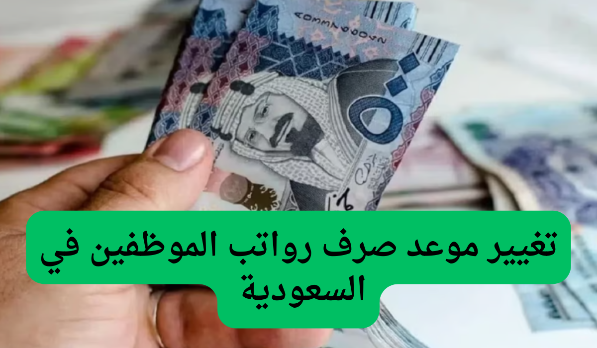 تغيير موعد صرف رواتب الموظفين في السعودية