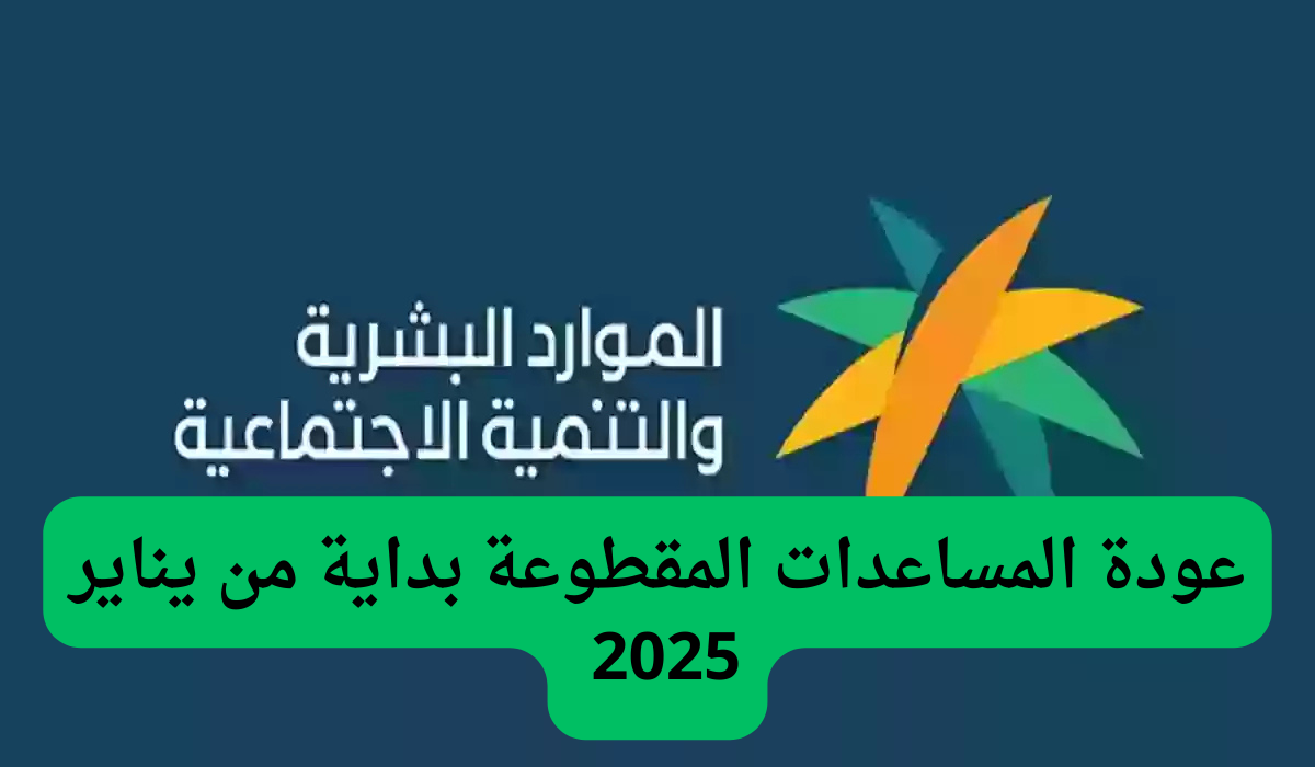 عودة المساعدات المقطوعة بداية من يناير 2025