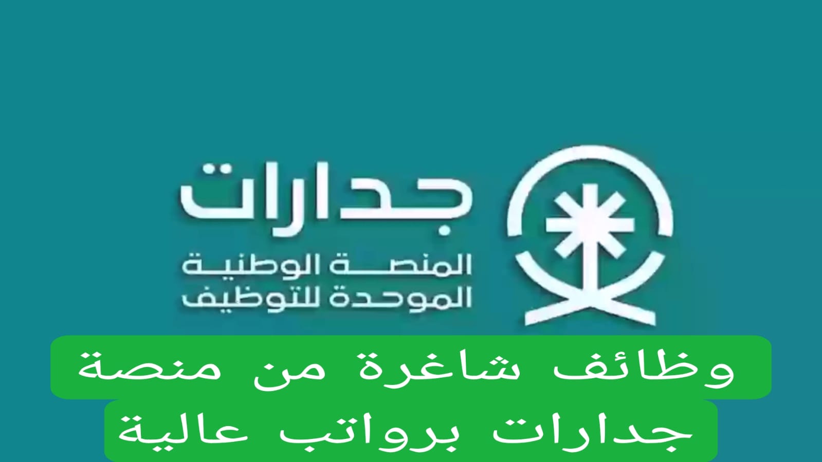 وظائف شاغرة من منصة جدارات برواتب عالية