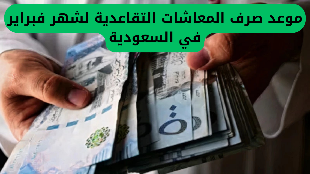 موعد صرف المعاشات التقاعدية لشهر فبراير في السعودية