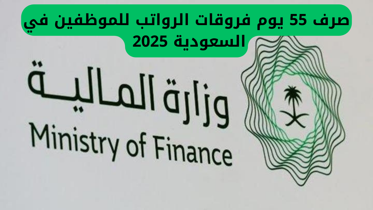 صرف 55 يوم فروقات الرواتب للموظفين في السعودية 2025