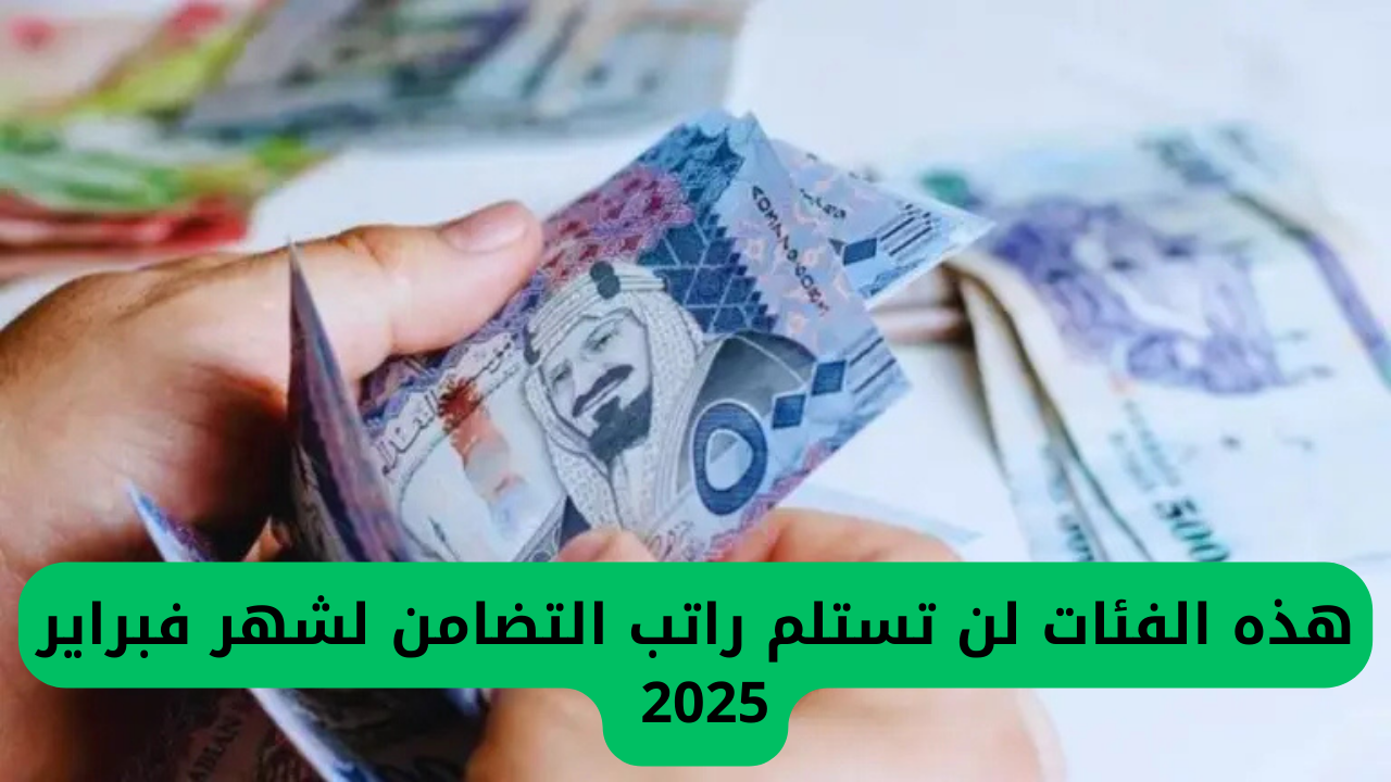  هذه الفئات لن تستلم راتب التضامن لشهر فبراير 2025