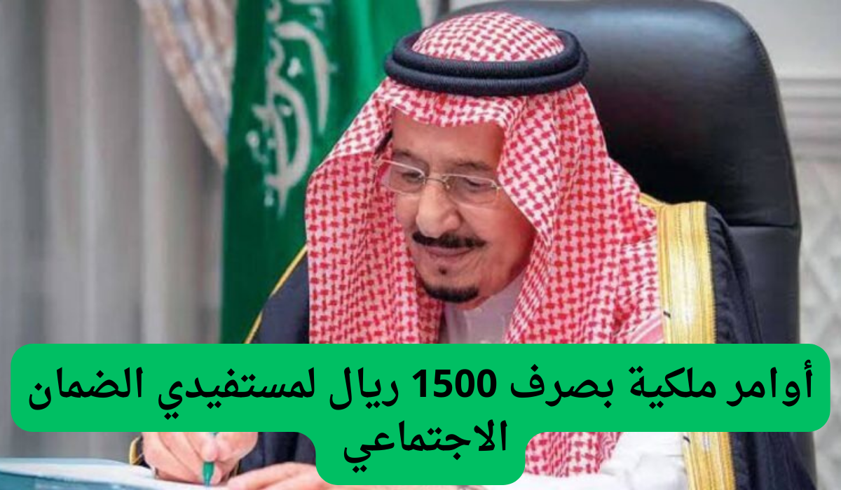 أوامر ملكية بصرف 1500 ريال لمستفيدي الضمان الاجتماعي