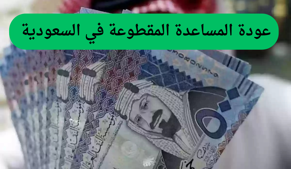 عودة المساعدة المقطوعة في السعودية