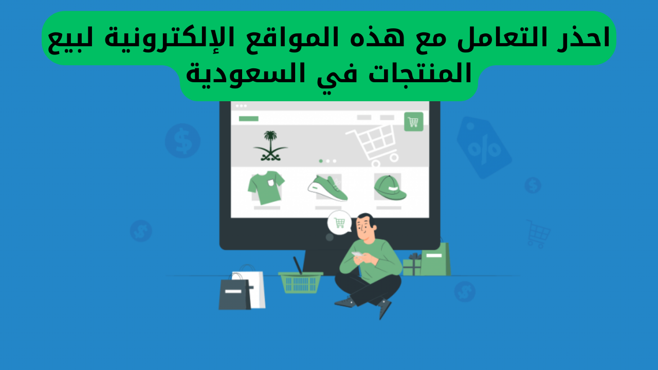 احذر التعامل مع هذه المواقع الإلكترونية لبيع المنتجات في السعودية