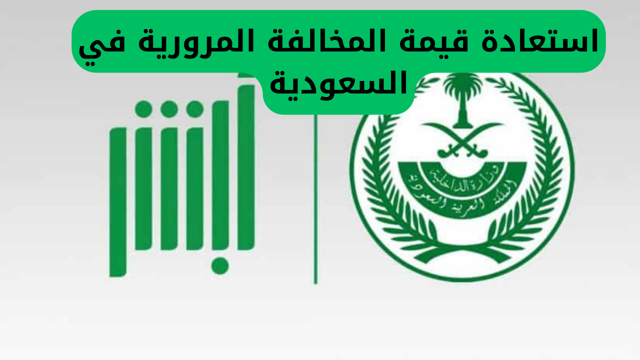 استعادة قيمة المخالفة المرورية في السعودية