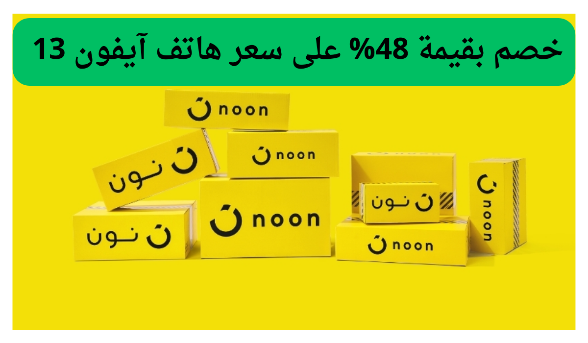 خصم بقيمة 48% على سعر هاتف آيفون 13