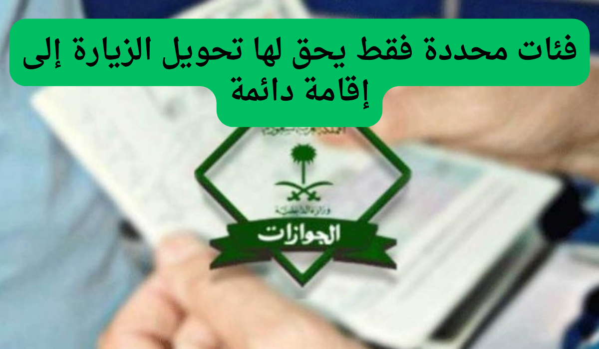 فئات محددة فقط يحق لها تحويل الزيارة إلى إقامة دائمة